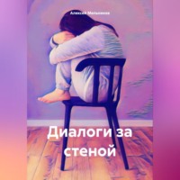 Алексей Романович Мельников. Диалоги за стеной