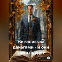 Александр Кос. Не гонись за деньгами и они сами придут