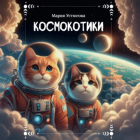 Мария Владимировна Устюгова. Космокотики