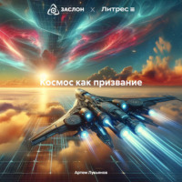 Артем Лукьянов. Космос как призвание