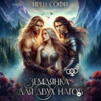 Ирен Софи. Землянка для двух нагов