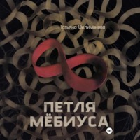 Татьяна Филимонова. Петля Мёбиуса