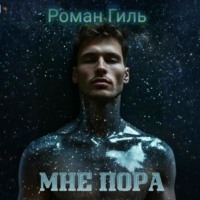 . Мне пора