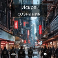 Алекс Темный. Искра сознания