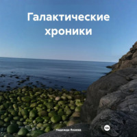 . Галактические хроники