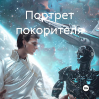 . Портрет покорителя