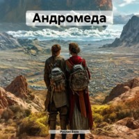 Руслан Марсович Баев. Андромеда