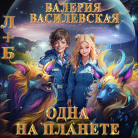 Валерия Василевская. Л+Б. Одна на планете