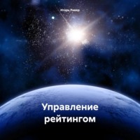 Игорь Ривер. Управление рейтингом