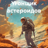 Антон Олейников. Угонщик астероидов