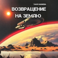 Таня Набиева. Возвращение на Землю