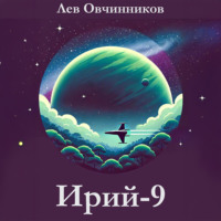 Лев Овчинников. Ирий-9