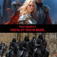 Юрий Викторович Щербатых. Плоть от плоти моей