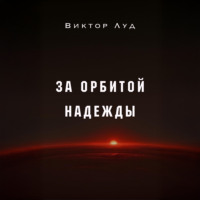 Виктор Луд. За орбитой надежды