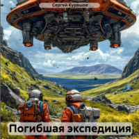 . Погибшая экспедиция