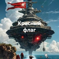 Андрей Карапац. Красный флаг