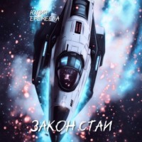 Юлия Еремеева. Закон стаи