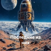 Алекс Риттер. Последние из них