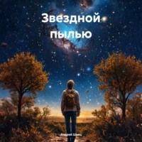 . Звездной пылью