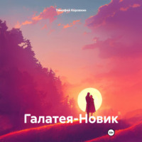 Тимофей Коровкин. Галатея-Новик