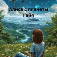 . Алиса с планеты Гайя