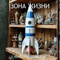 Кирилл Помелов. Зона жизни