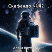 . Скафандр №42