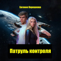 Евгения Корешкова. Патруль контроля