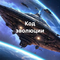 Светлана Литвинцева. Код эволюции