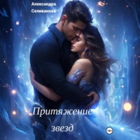 . Притяжение звезд