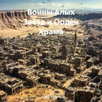 Сергей Викторович Мальцев. Воины Алых Звёзд и Орден Храма