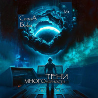 СанаА Бова. Тени многомерности