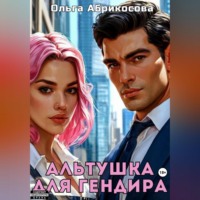 . Альтушка для гендира