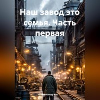 Александр Кос. Наш завод это семья.Часть первая.