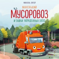 Михаэль Энглер. Маленький мусоровоз и тайна украденных газет