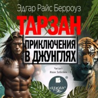 . Тарзан. Приключения в джунглях