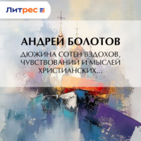 Андрей Болотов. Дюжина сотен вздохов, чувствований и мыслей христианских…