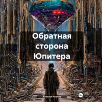 Алексей Анатольевич Рожков. Обратная сторона Юпитера
