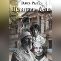 . Целитель душ