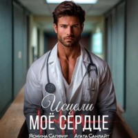 Агата Санлайт. Исцели мое сердце