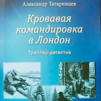 Александр Станиславович Татаринцев. Кровавая командировка в Лондон