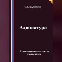 . Адвокатура. Аттестационные тесты с ответами