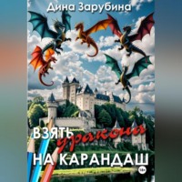 Дина Зарубина. Взять дракона на карандаш