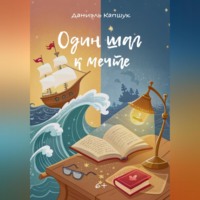 Даниэль Андреевич Капшук. Один шаг к мечте