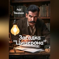 . Загадка «Цицерона»