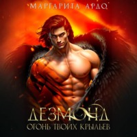 Маргарита Ардо. Дезмонд. Огонь твоих крыльев
