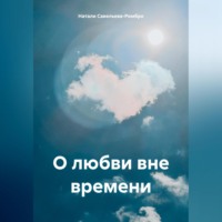 Натали Савельева-Ромбро. О любви вне времени
