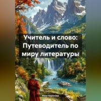 . Учитель и слово: Путеводитель по миру литературы