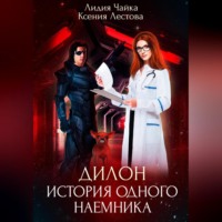 Ксения Алексеевна Лестова. Дилон. История одного наемника