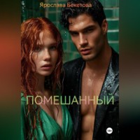Ярослава Бекетова. Помешанный